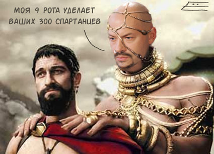 425x306, 80 Kb / 9 рота, 300 спартанцев, бондарчук