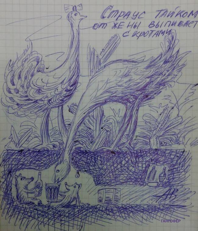 650x760, 100 Kb / страус, на троих, алкоголь, крот