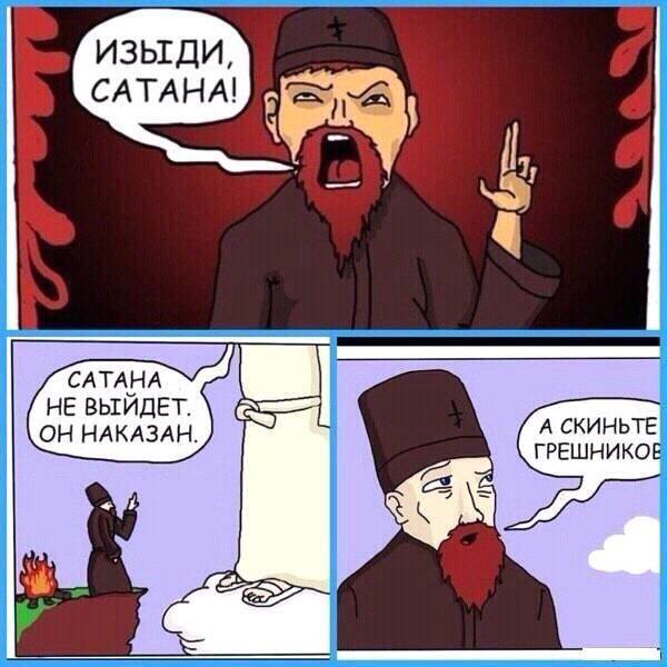 600x600, 51 Kb / сатана, грешники, наказан, бог, поп