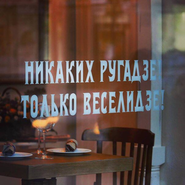 604x604, 55 Kb / ругадзе, веселидзе, надпись