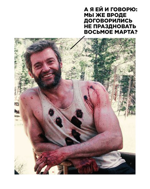 481x604, 59 Kb / Росомаха, 8 марта, март, праздник, договорились