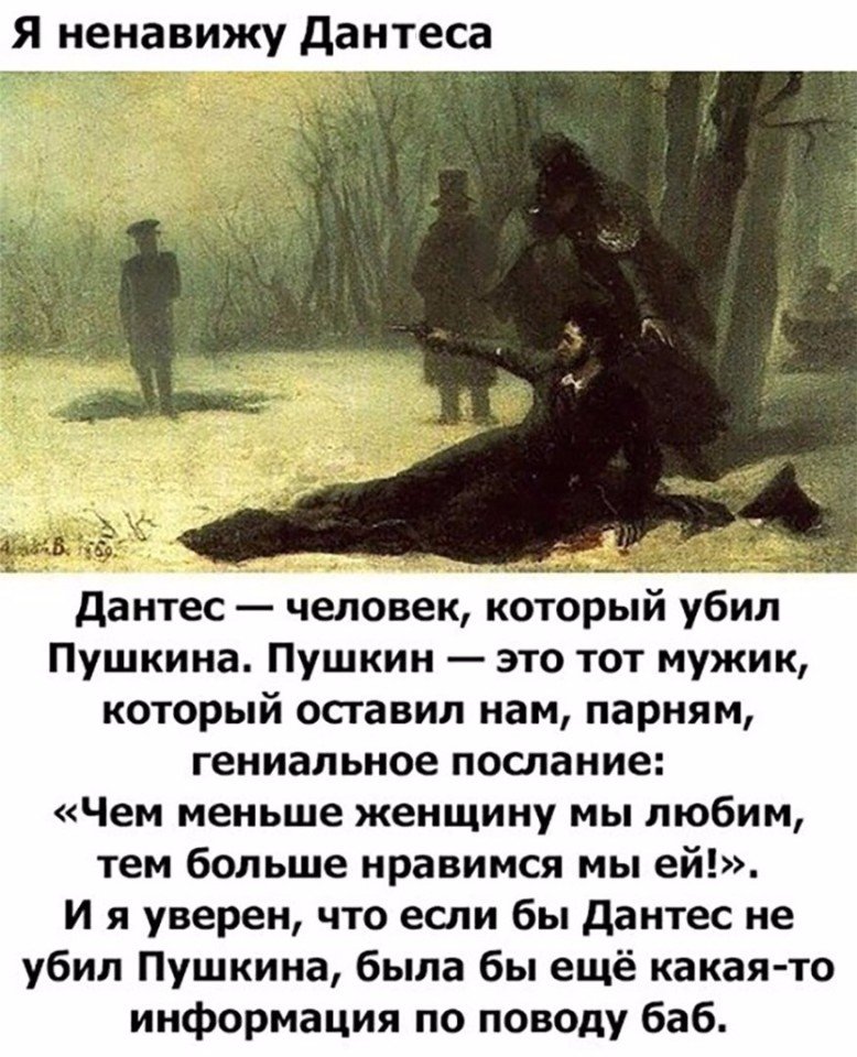 778x960, 160 Kb / Дантес, ненависть, Пушкин, послание, информация, убийство, бабы