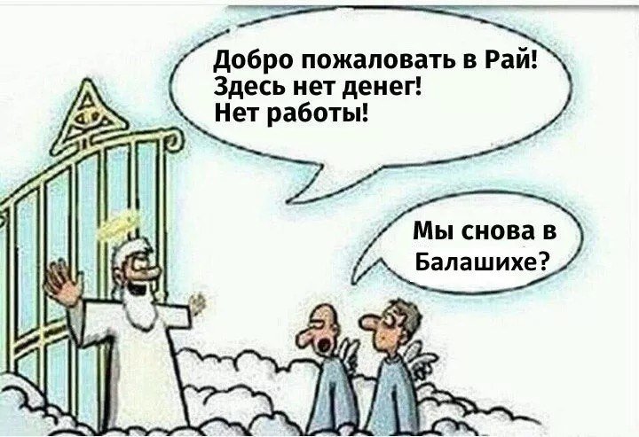 720x493, 72 Kb / рай, работа, деньги, балашиха