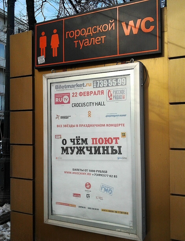 750x975, 272 Kb / туалет, мужчины, реклама, crocus city, гмо