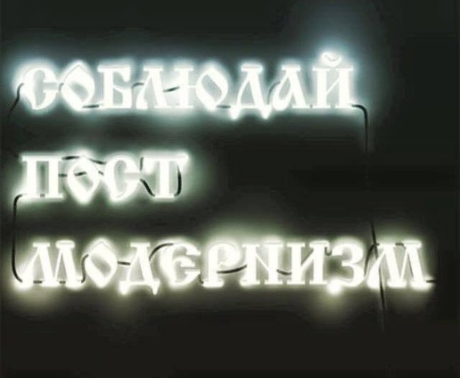 650x535, 37 Kb / постмодернизм, пост