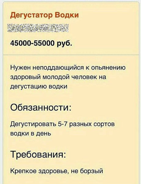 462x604, 51 Kb / вакансия, дегустатор, водка, борзый