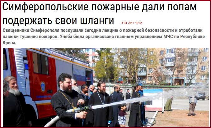 678x410, 83 Kb / пожарные, шланги, попы, симферополь