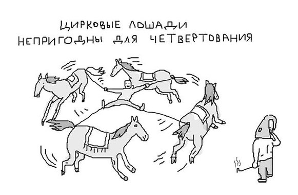 581x379, 37 Kb / палач, лошади, цирк, четвертование, казнь