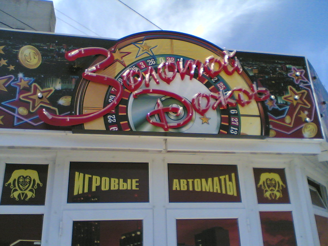 1152x864, 173 Kb / автоматы, салон, дождь, золотой