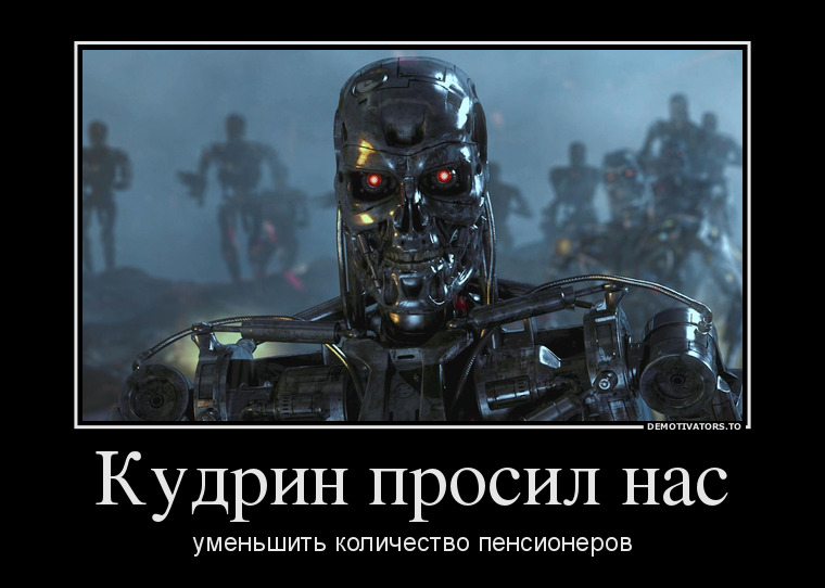 760x542, 94 Kb / политота, Кудрин, пенсионеры, терминатор