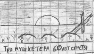 327x188, 9 Kb / рисунок, могилы, мушкетеры