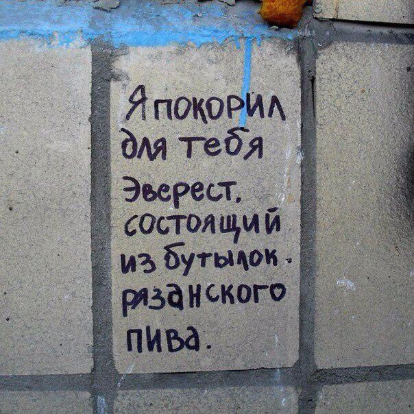 604x604, 115 Kb / стена, надпись, эверест, пиво, рязанское, покоритель