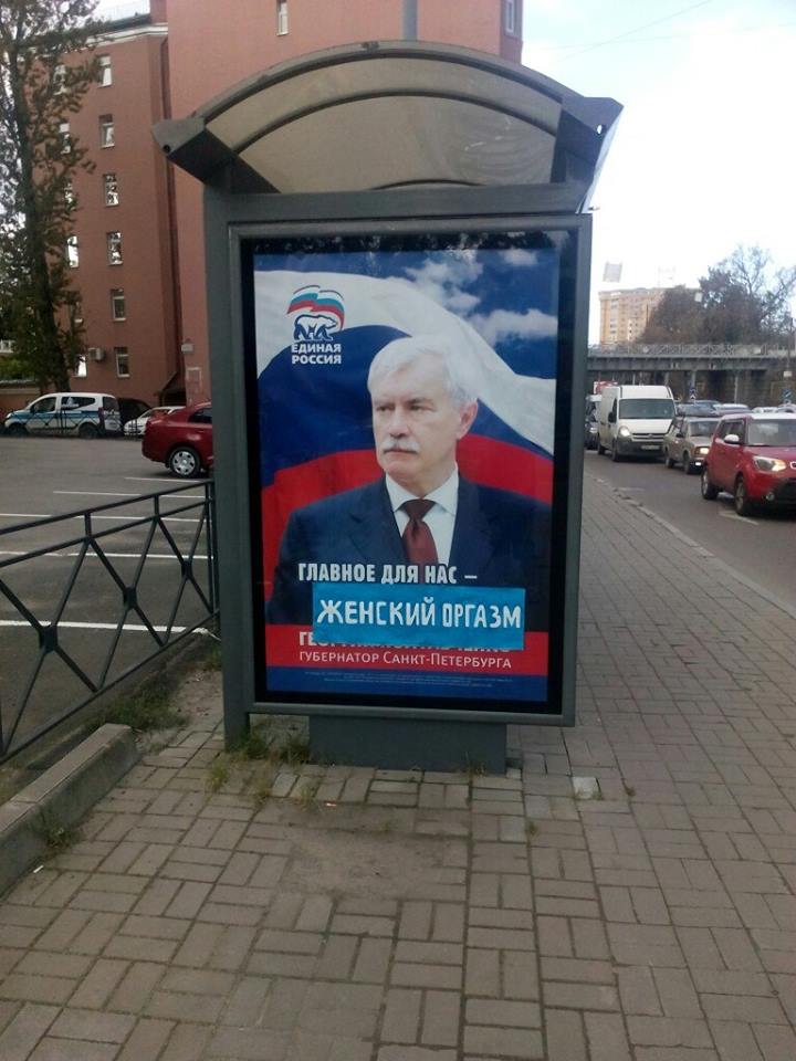 720x960, 82 Kb / единая россия, женский оргазм, питер