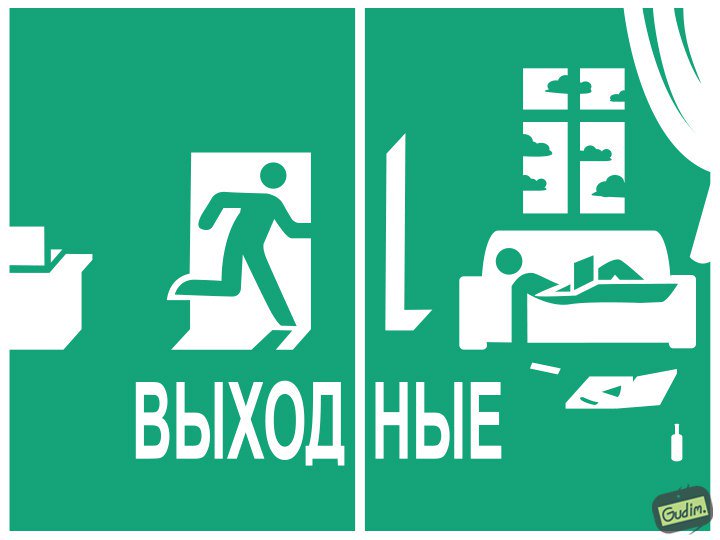 720x540, 37 Kb / выходные, знак