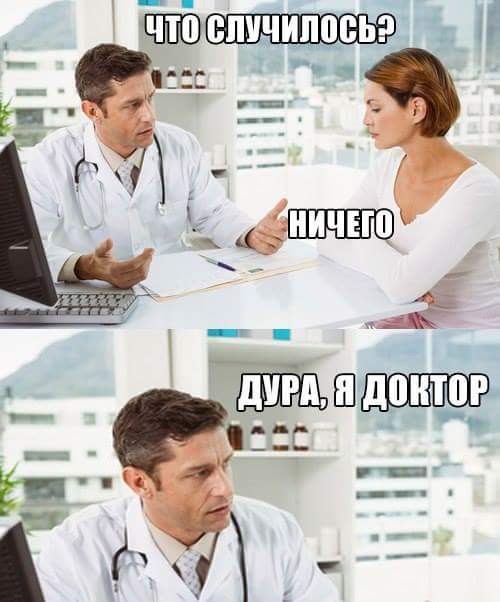 500x602, 63 Kb / Доктор, дура, ничего