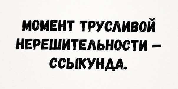 604x302, 29 Kb / ссыкунда, момент, трусость