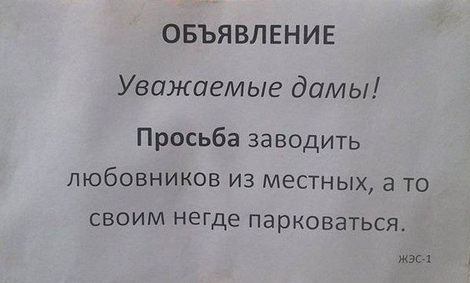 673x405, 48 Kb / объявление, просьба, любовники, парковка