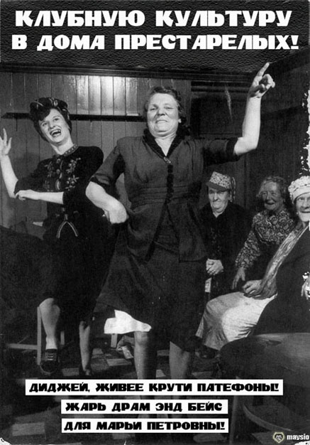 437x626, 107 Kb / ч/б, плакат, диджей, патефон, дом престарелых