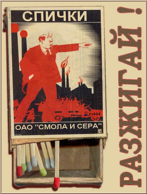 500x658, 264 Kb / ленин, спички