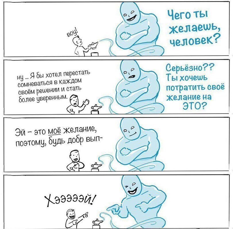811x797, 101 Kb / джинн, желание, уверенность