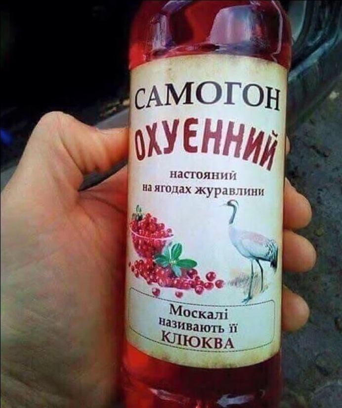 692x824, 602 Kb / Самогон, клюква, москали