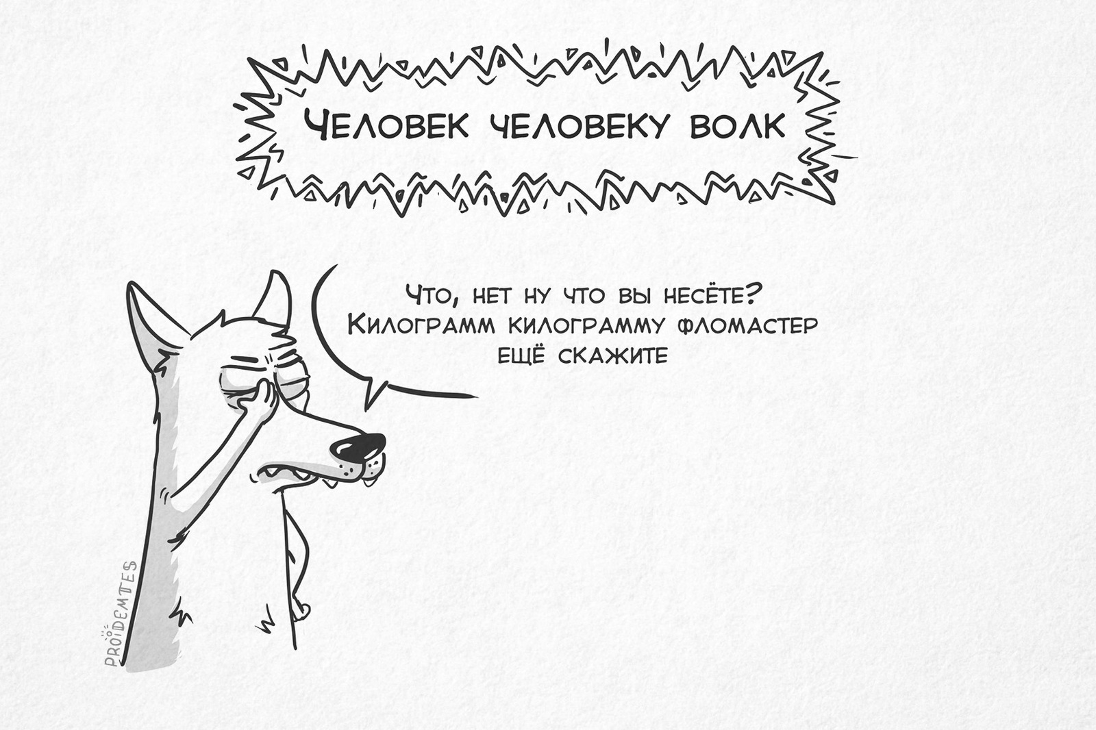 1600x1066, 374 Kb / человек, волк, килограмм, фломастер