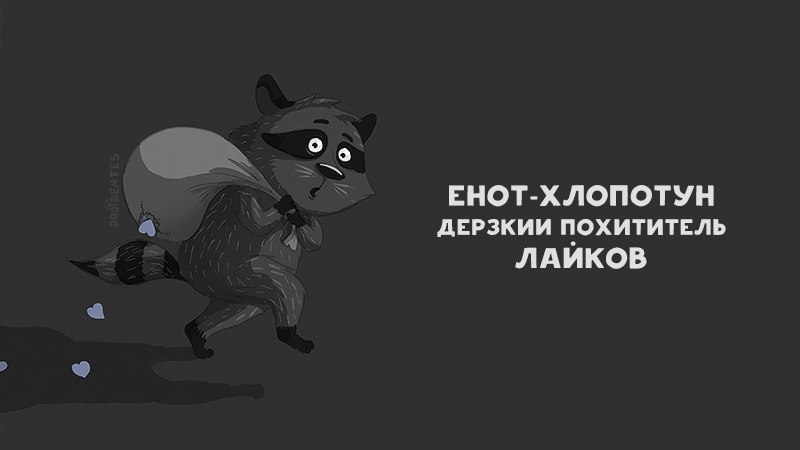 800x450, 26 Kb / енот, хлопотун, лайки