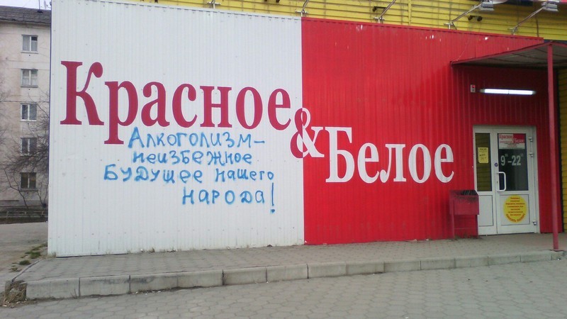 800x450, 86 Kb / красное, белое, алкоголизм, будущее