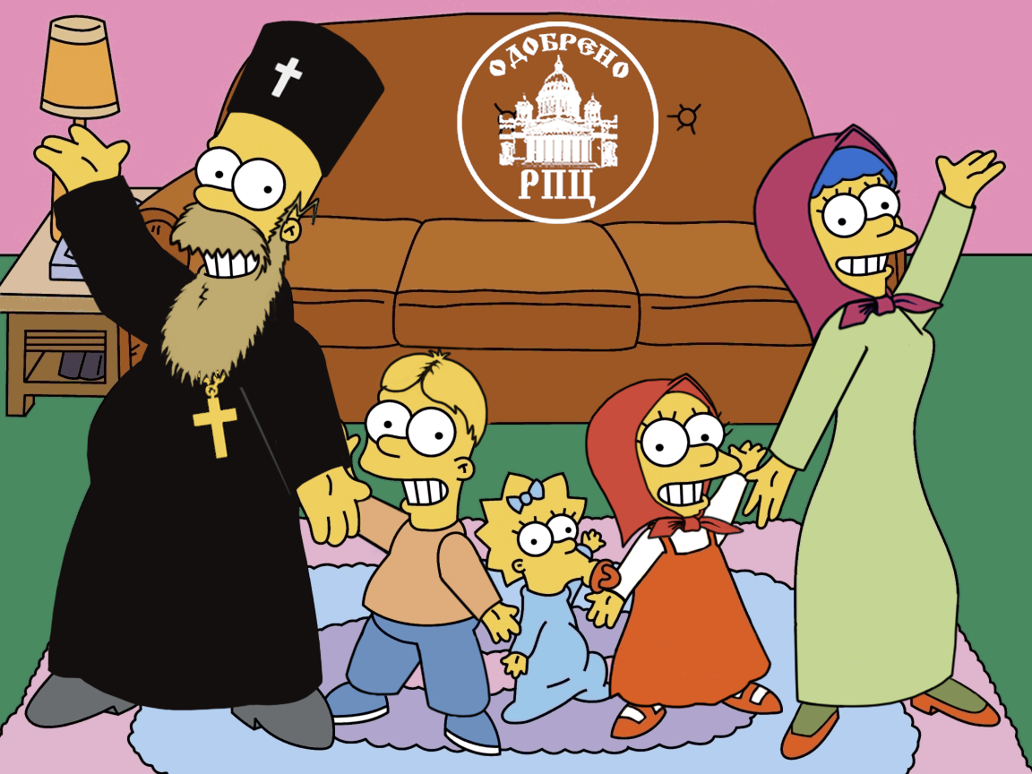 1152x864, 394 Kb / симпсоны, одобрено, рпц