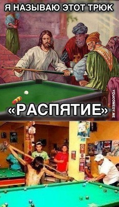 410x715, 123 Kb / иисус, бильярд, трюк, распятие