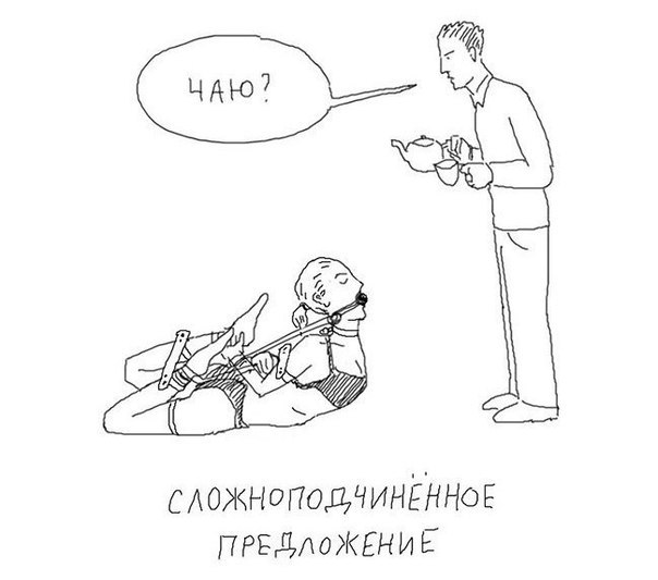 604x533, 35 Kb / предложение, связана, чаю, сложно, бдсм