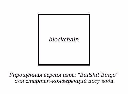 500x370, 13 Kb / блокчейн, буллшит бинго