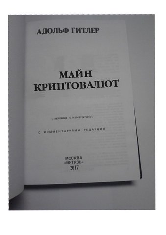 339x480, 17 Kb / гитлер, майн криптовалют