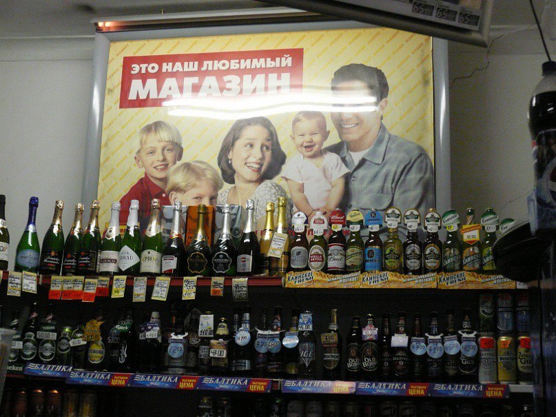 807x605, 139 Kb / алкоголь, магазин, любимый, балтика, шампанское, пиво, семья