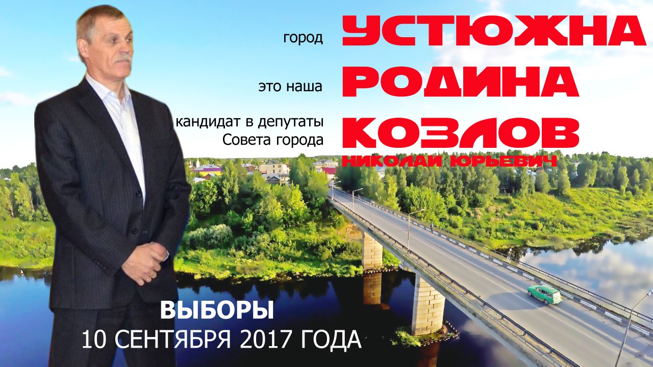 1280x720, 210 Kb / устюжна, козлов, выборы