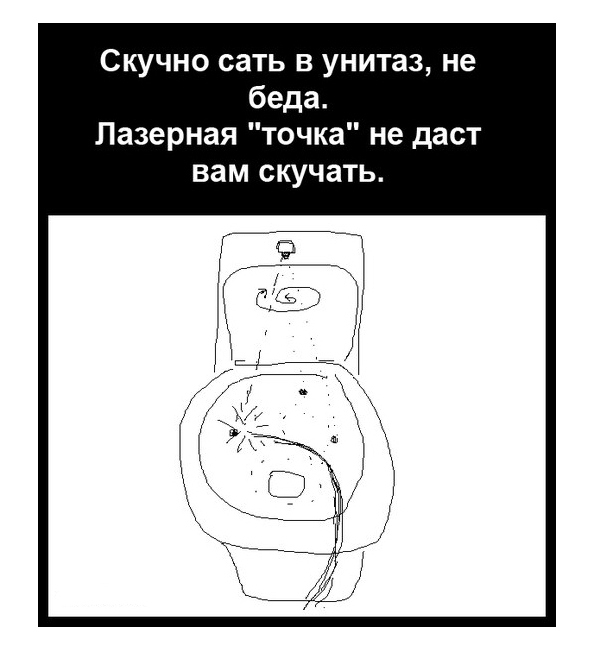 597x646, 101 Kb / унитаз, лазер, развлечение