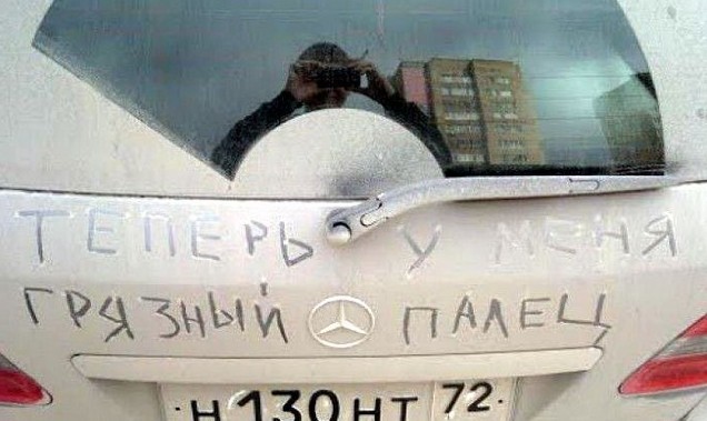 636x379, 58 Kb / палец, мерседес, пыль