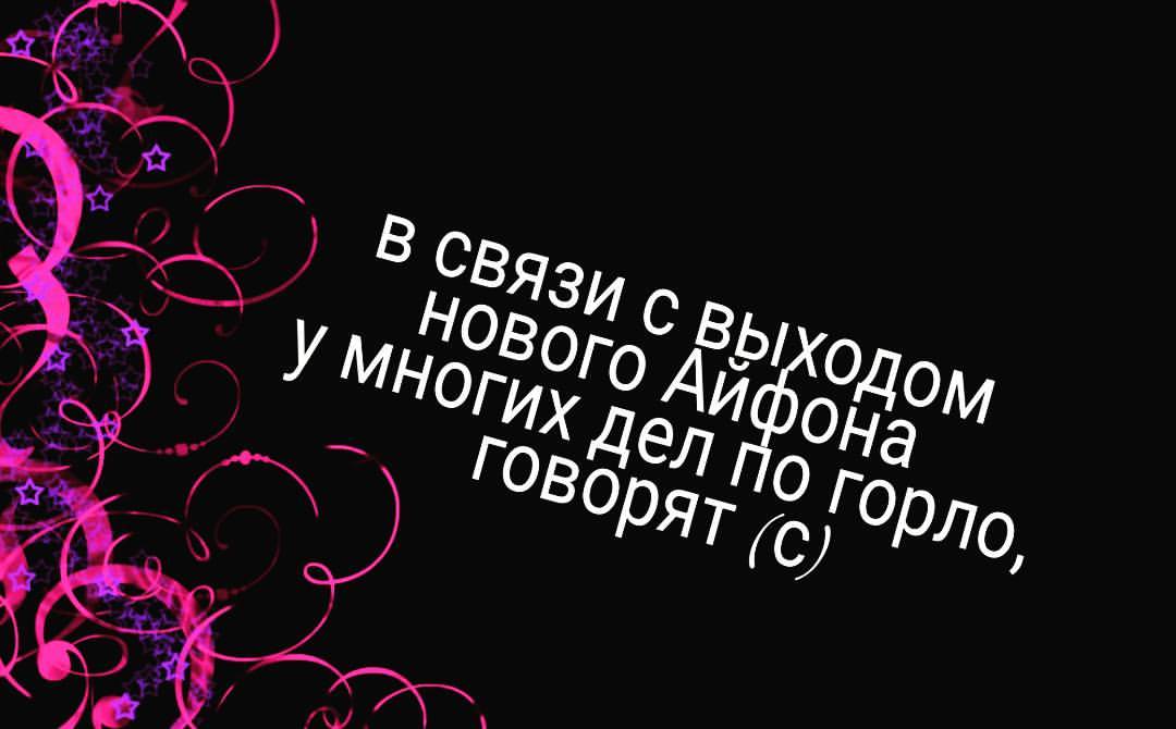 1080x670, 48 Kb / айфон, новый, дела, по горло