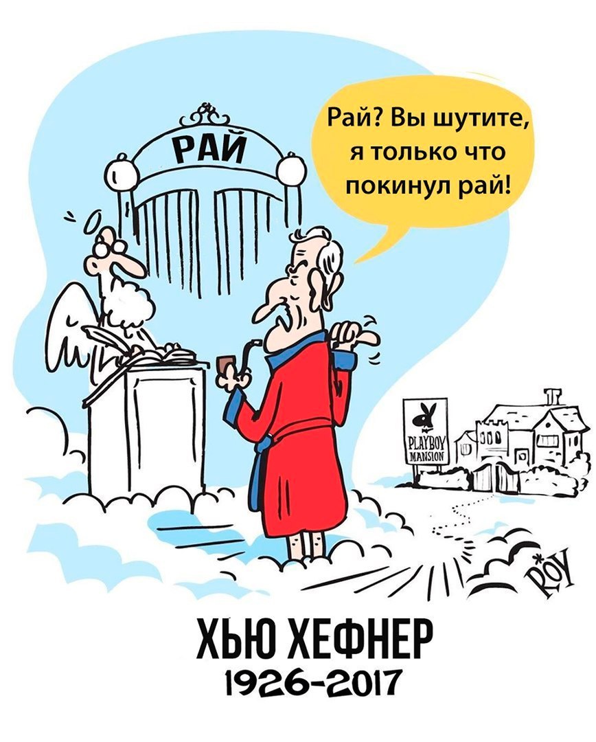 868x1080, 136 Kb / рай, бог, хефнер, плейбой