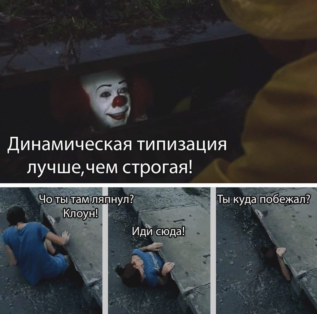 1024x1014, 120 Kb / клоун, оно, динамическая типизация