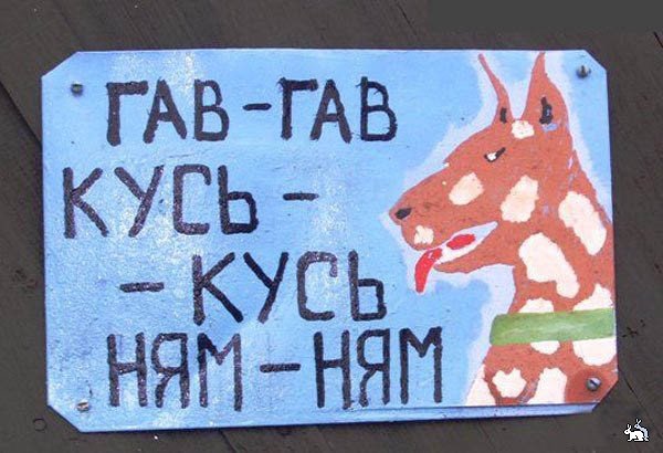 600x410, 58 Kb / собака, предупреждение, табличка, гав, кусь, ням