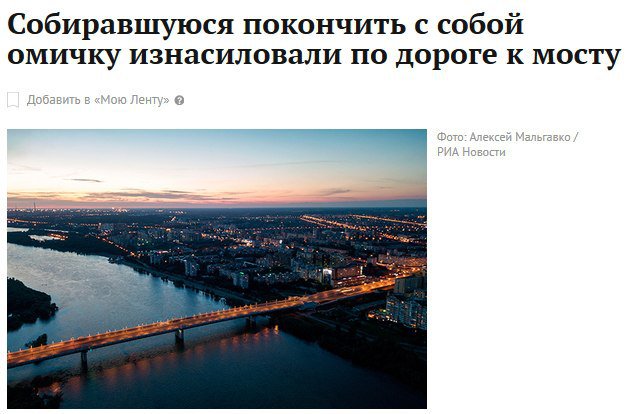 630x414, 48 Kb / омск, мост, изнасилование, судьба