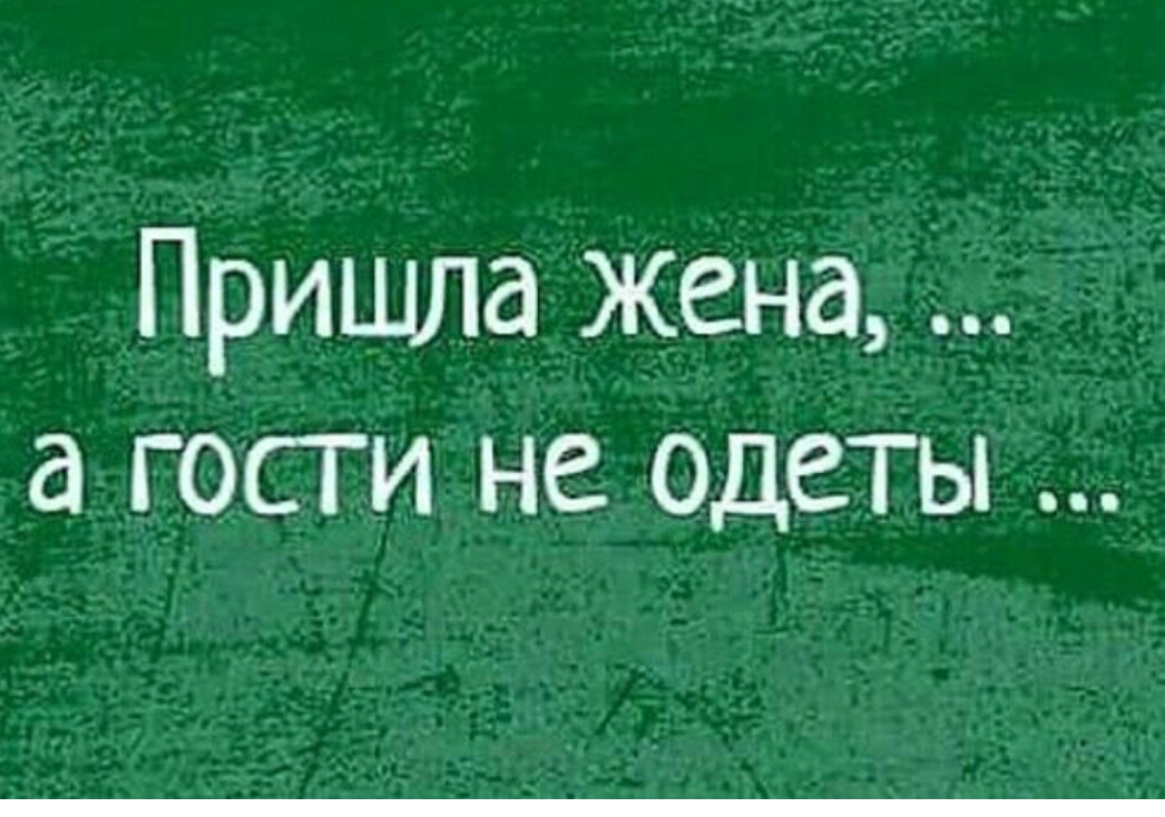 1046x734, 455 Kb / Жена, гости