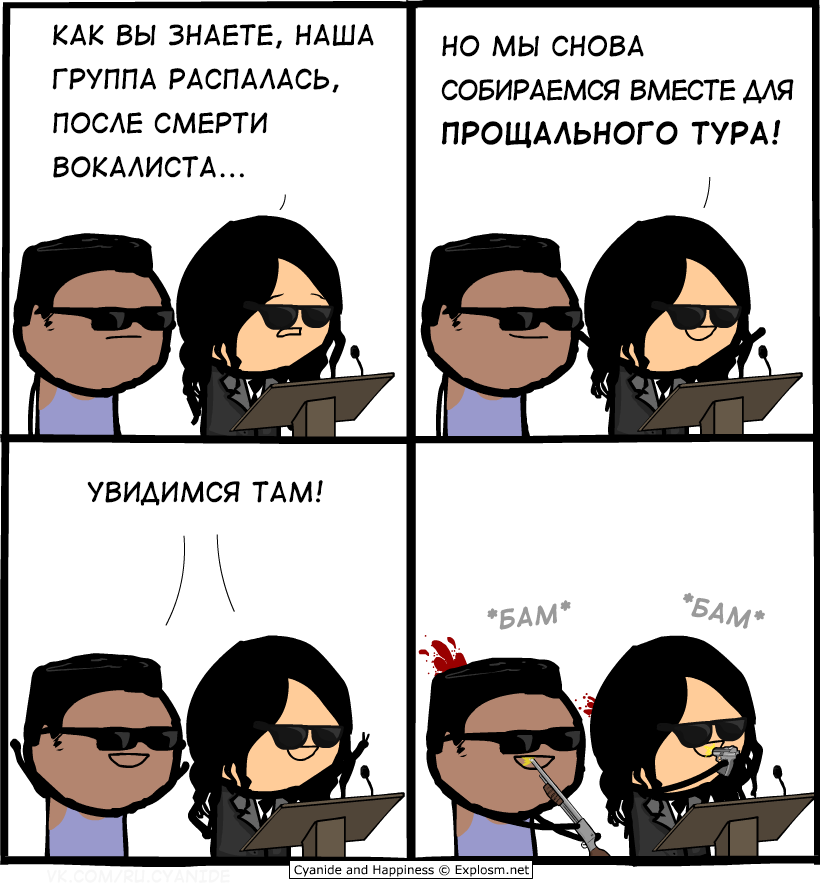 820x885, 109 Kb / воссоединение, прощальный тур, группа, суицид, цианид