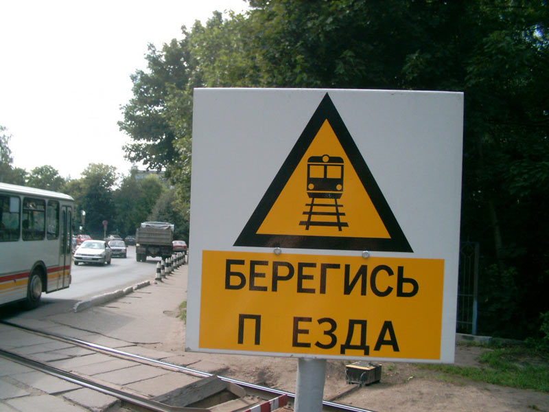 800x600, 81 Kb / знак, поезд, пезда