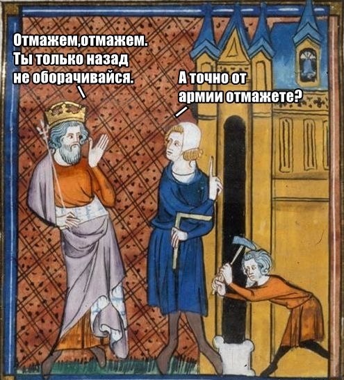 495x547, 124 Kb / армия, отмазка, средневековье