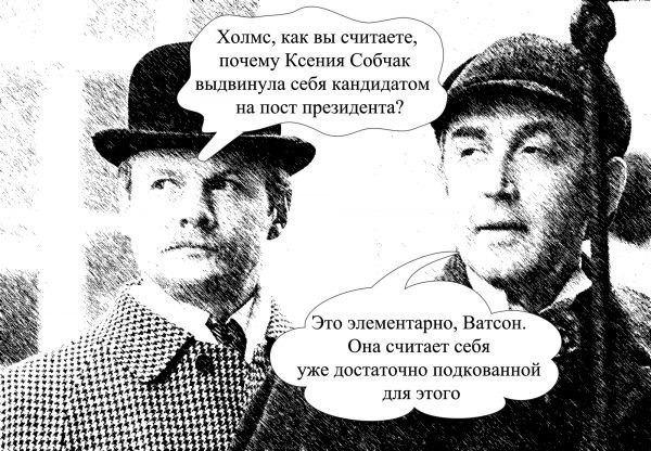 600x416, 88 Kb / Ватсон, Холмс, Собчак, подкованная