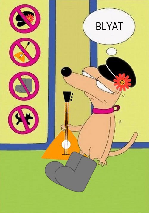 500x715, 53 Kb / валенки, балалайка, собака, кепка, запрет, блядь