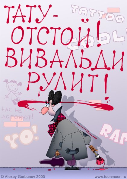 421x595, 50 Kb / вивальди, тату