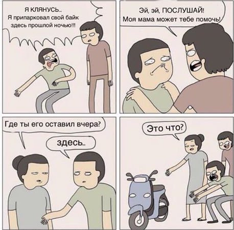 458x449, 47 Kb / комикс, мама, поиск, мотоцикл